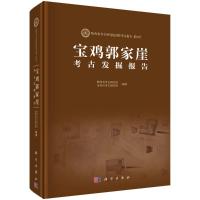 宝鸡郭家崖考古发掘报告 陕西省考古研究院等 著 社科 文轩网