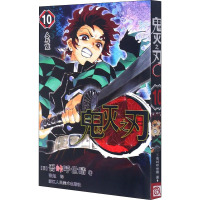 鬼灭之刃 10 人与鬼 (日)吾峠呼世晴 著 张旭 译 文学 文轩网