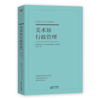 美术馆行政管理 杜群 著 经管、励志 文轩网