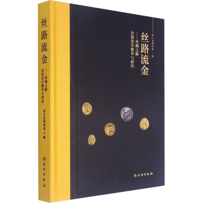 丝路流金——丝绸之路金银货币精华与研究 浙江省博物馆 编 社科 文轩网