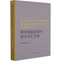 博物馆藏品保护英汉词汇手册 中国博物馆协会 编 社科 文轩网