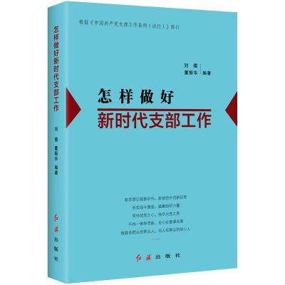 怎样做好新时代支部工作(2022版) 刘儒, 董振华 著 社科 文轩网