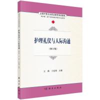 S护理礼仪与人际沟通(修订版)/王燕 丁宏伟 王燕,丁宏伟 著作 大中专 文轩网