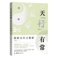 天“行”有常——阴阳五行之探索 周德元 著 社科 文轩网