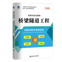 (2022)公路水运工程试验检试卷:桥梁隧道工程 公路水运工程试验检测专业技术人员职业资格考试用书编写组 著 著 