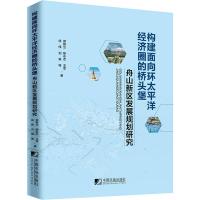 构建面向环太平洋经济圈的桥头堡 舟山新区发展规划研究 郑新立 等 著 经管、励志 文轩网