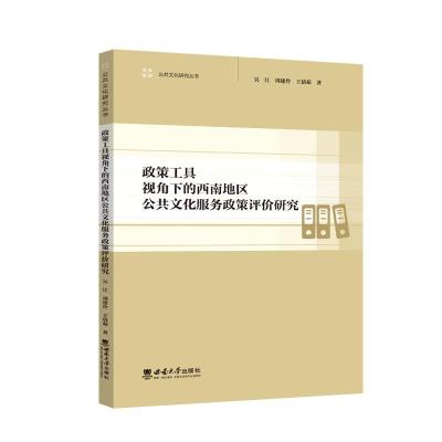 政策工具视角下的西南地区公共文化服务政策评价研究 吴江 周建伶 著 经管、励志 文轩网