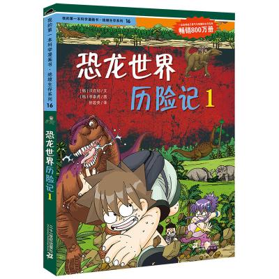 恐龙世界历险记1/我的第一本科学漫画书.绝境生存系列16 (韩)洪在彻李泰虎 著 少儿 文轩网