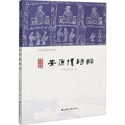 秦风楚韵 多元荟萃 安康博物馆 陕西省文物局 编 社科 文轩网