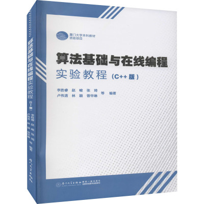 算法基础与在线编程实验教程(C++版) 李胜睿 等 编 大中专 文轩网