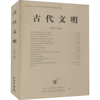 古代文明(第11卷) 北京大学中国考古学研 著 北京大学中国考古学研究中心,北京大学震旦古代文明研究中心 编 社科 