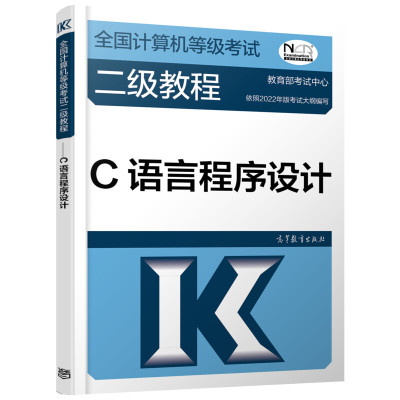 预售全国计算机等级考试二级教程 C语言程序设计 教育部考试中心 编 专业科技 文轩网