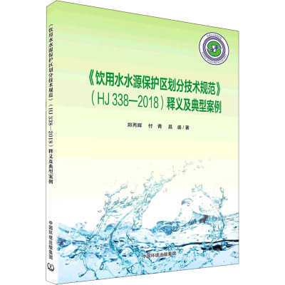 《饮用水水源保护区划分技术规范》(HJ 338-2018)释义及典型案例 郑丙辉,付青,昌盛 著 专业科技 文轩网