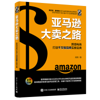 亚马逊大卖之路:跨境电商打造千万级品牌实操宝典(全彩) 曲亮 著 经管、励志 文轩网