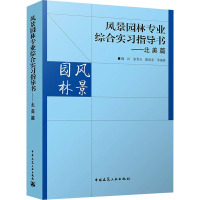 风景园林专业综合实习指导书——北美篇 魏民 等 编 专业科技 文轩网