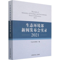 生态环境部新闻发布会实录 2021 生态环境部 编 专业科技 文轩网