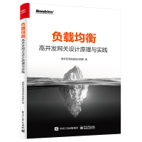 负载均衡:高并发网关设计原理与实践 爱奇艺网络虚拟化团队 著 专业科技 文轩网