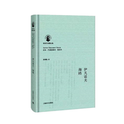 伊凡诺夫.海鸥(契诃夫戏剧全集)//2022新定价 [俄]安东.帕夫洛维奇.契诃夫著 著 焦菊隐译 译 文学 文轩网