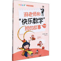 游老师和"快乐数学"班的故事 4年级(上) 翁倩蕾 著 游利瑛 编 文教 文轩网