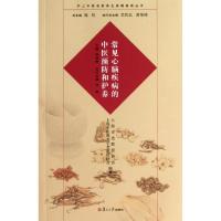 常见心脑疾病的中医预防和护养 林钟香 编 著 生活 文轩网