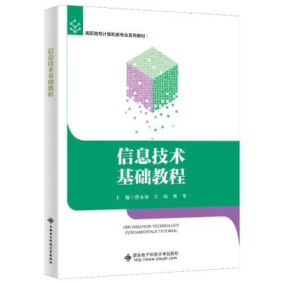 信息技术基础教程 曾永和 著 大中专 文轩网