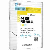 4G通信网络管理员(中级)(高职) 韩健 著 大中专 文轩网