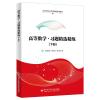 高等数学·习题精选精练(下册) 杭州电子科技大学数学系 著 大中专 文轩网