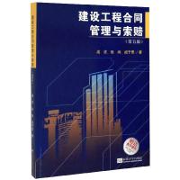 建设工程合同管理与索赔(第5版)/成虎 成虎,张尚,成于思 著 大中专 文轩网