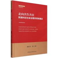 走向共生共在:贫困村庄社会治理共同体建设 蒋红军 等 著 经管、励志 文轩网