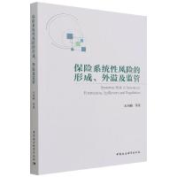 保险系统性风险的形成、外溢及监管 王向楠 著 经管、励志 文轩网