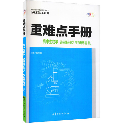 重难点手册 高中生物学 选择性必修2 生物与环境 RJ 徐启发 编 文教 文轩网