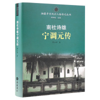 湘籍辛亥风云人物传记丛书:南社诗雄宁调元传 邓江祁 著 社科 文轩网