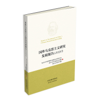 国外马克思主义研究发展报告.2020 复旦大学当代国外马克思主义研究中心,复旦大学马克思主义学院,复旦大学哲学学院 著 