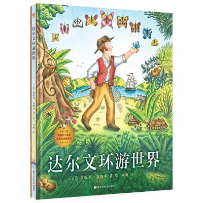 达尔文环游世界 [美]詹妮弗 ·塞梅斯(Jennifer Thermes) 著 刘梅 译 少儿 文轩网