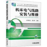 机床电气线路安装与维修 杨杰忠,邹火军 主编 著 杨杰忠,邹火军 编 大中专 文轩网