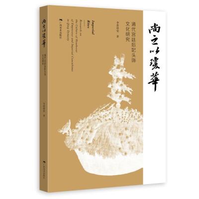 尚之以琼华——清代宫廷后妃头饰文化研究 李詹璟萱 著 社科 文轩网