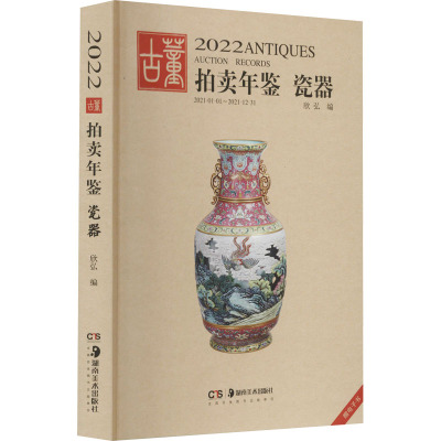 2022古董拍卖年鉴 瓷器 欣弘 编 艺术 文轩网