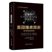 美国技术简史-(技术信念改变世界) 卡罗尔·普塞尔 著 李惠兴 编 洪云//罗希//杨念 译 生活 文轩网