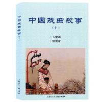 中国戏曲故事(十) 良士、胡雁改编;钱笑呆、刘锡永绘画  著 艺术 文轩网