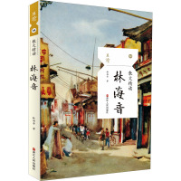 散文精读 林海音 林海音 著 文学 文轩网