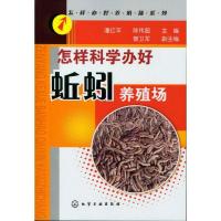 怎样科学办好蚯蚓养殖场怎样办好养殖场系列 潘红平 著 专业科技 文轩网