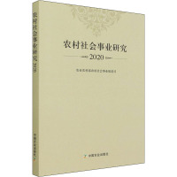 农村社会事业研究2020 农业农村部农村社会事业促进司 编 经管、励志 文轩网