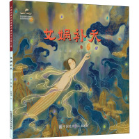 女娲补天 王颖,吴晓萍 著 王其全,祝平凡 编 文学 文轩网