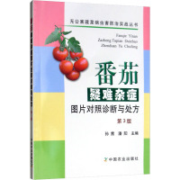 番茄疑难杂症图片对照诊断与处方 第3版 孙茜,潘阳 编 专业科技 文轩网