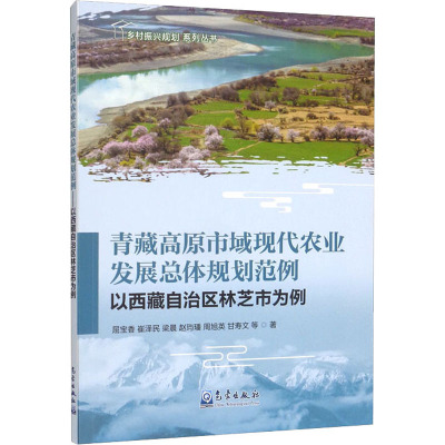 青藏高原市域现代农业发展总体规划范例 以西藏自治区林芝市为例 屈宝香 等 著 专业科技 文轩网