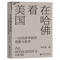 在哈佛看美国 李井奎 著 李井奎 编 经管、励志 文轩网