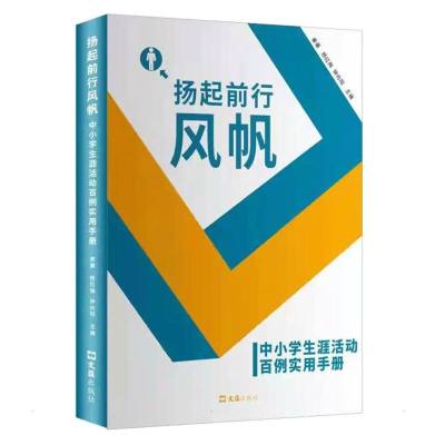 扬起前行风帆:中小学生涯活动百例实用手册 秦蓁杨红梅钟向阳 著 文教 文轩网