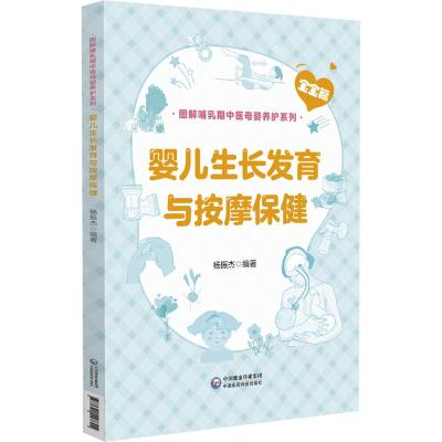 婴儿生长发育与按摩保健(图解哺乳期中医母婴养护系列) 杨振杰 著 生活 文轩网