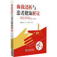 血液透析与患者健康解读 王兴王蕾孟月 著 生活 文轩网