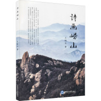 诗画崂山 王瑞竹 著 文教 文轩网